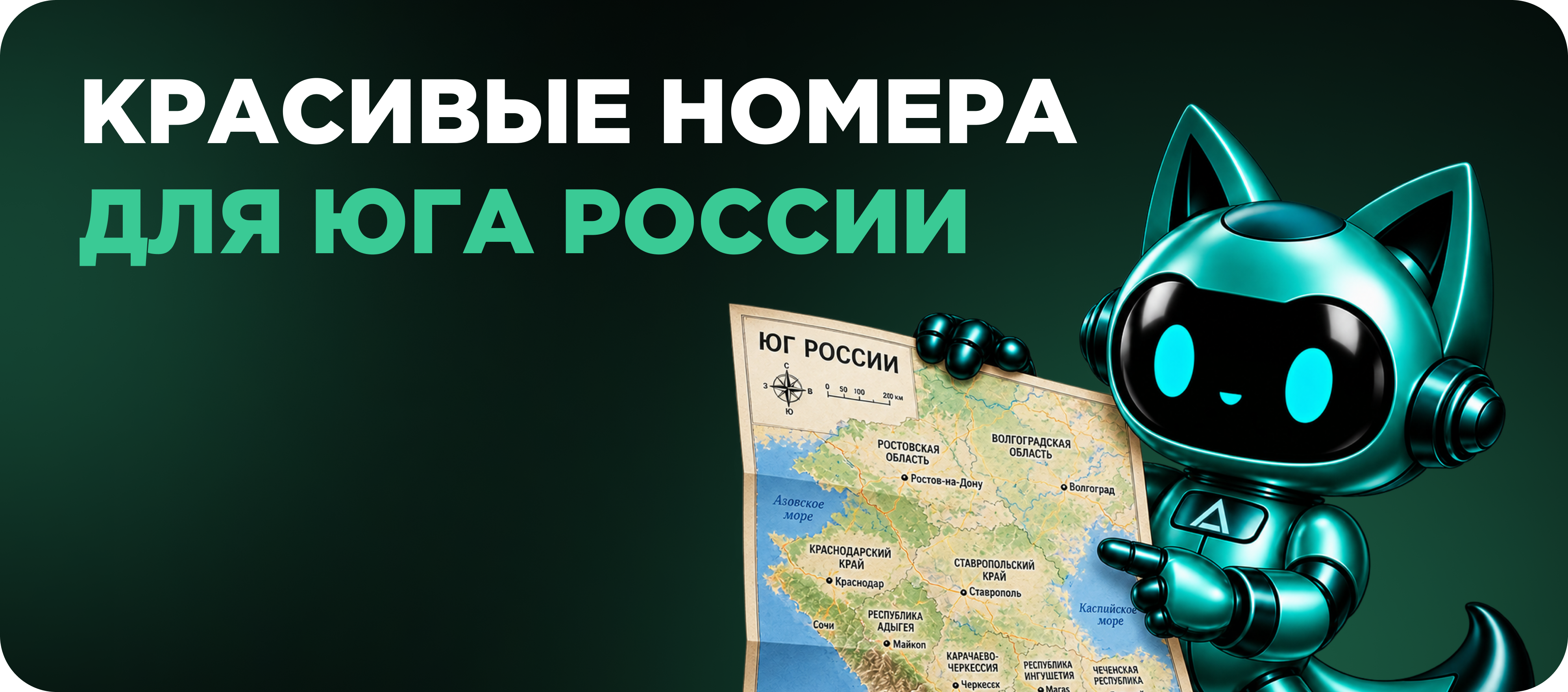 Красивый номер для юга