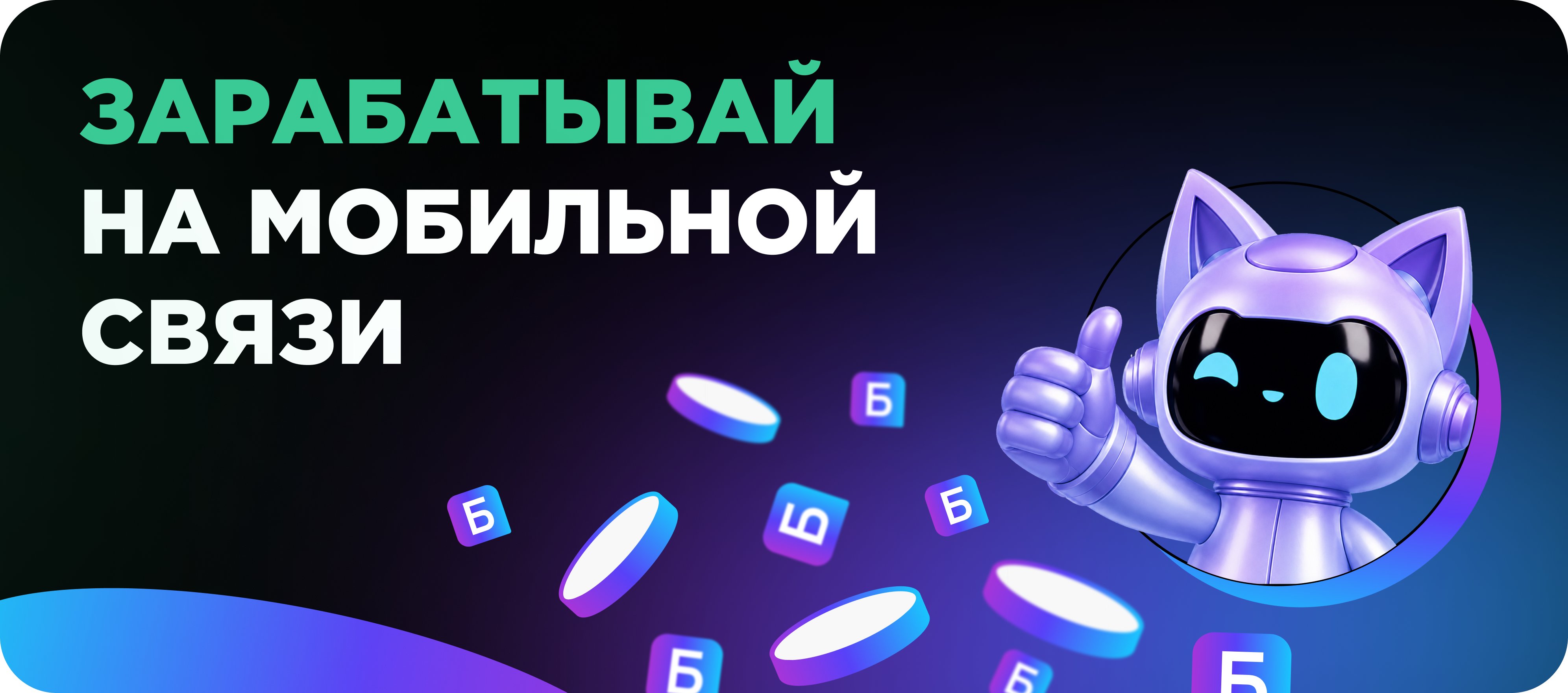 Заработок на мобильной связи